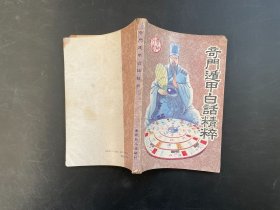 奇门遁甲白话精粹