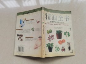 《精油全书：芳香疗法使用小百科》品如图自定