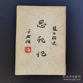《思亲记》-于右任题字-赵正楷述-稀见-品如图自定（3排-左-左-里）