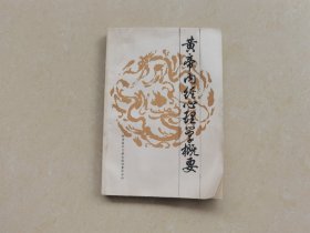 《黄帝内经心理学概要》品如图自定