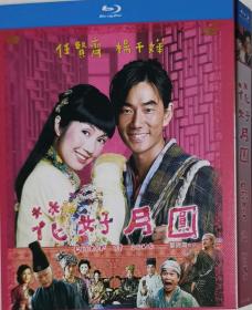 花好月圆/导演: 叶锦鸿/BD25