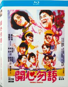 开心勿语/导演: 曾志伟/BD25