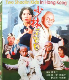 少林活宝贝/导演: 叶天行/BD25