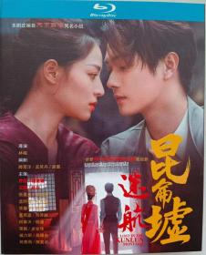 迷航昆仑虚/BD25