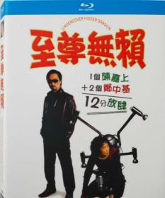 至尊无赖/导演: 陈嘉上 / 林超贤/BD25