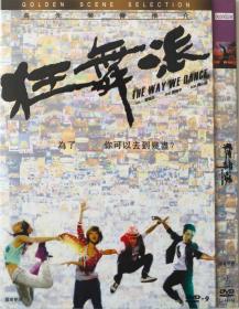 特价DVD/狂舞派/导演: 黄修平/D9