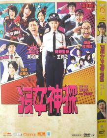 特价DVD/没女神探/导演: 黄柏基/D9