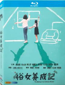 俗女养成记/BD25