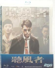 听风者/导演: 麦兆辉 / 庄文强/BD25