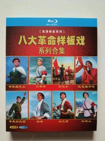 八大革命样板戏系列合集