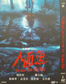 人面鱼/D9