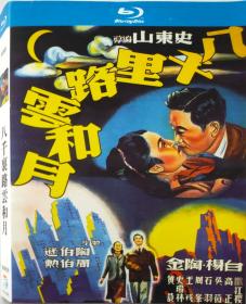 八千里路云和月/导演: 史东山 / 王为一/BD25