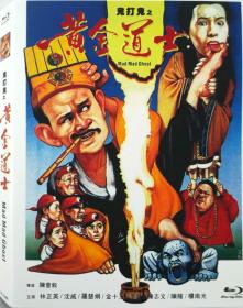 鬼打鬼之黄金道士/导演: 陈会毅/BD25