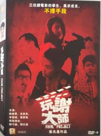 特价DVD/玩谢大师/导演: 蓝兆基/D9