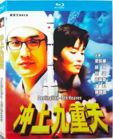 冲上九重天/导演: 黄俊文/BD25