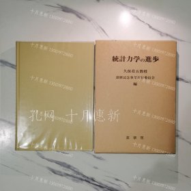 《统计力学的进步》《統計力学の進歩》