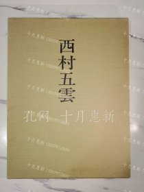 《西村五云》《西村五雲》
