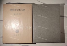 《几何学序说》《幾何学序説》
