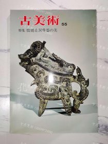 《古美术55：特集 殷周青铜彝器之美》《古美術55：特集 殷周青銅彝器の美》