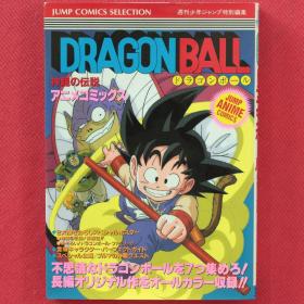 DRAGON BALL ドラゴンボール  神龍の伝説  アニメコミックス  七龍珠劇場版   日语 全彩 漫画