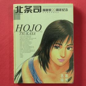 名家鉴赏   HOJO TSUKASA  北条司 漫画家20周年纪念画册  精装硬皮版