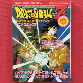 DRAGON BALL  Z  アニメコミックス ドラゴンボールZ 超戦士撃破!! 勝つのはオレだ  七龍珠Z劇場版   日语 全彩 漫画
