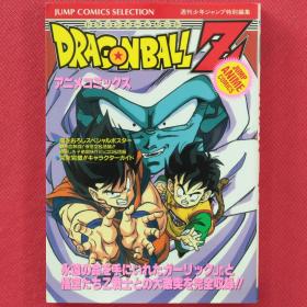 DRAGON BALL  Z  ドラゴンボールZ  アニメコミックス 七龍珠Z劇場版   日语 全彩 漫画