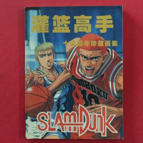 SLAMDUNK  男儿当入樽  灌篮高手  十五周年珍藏画集