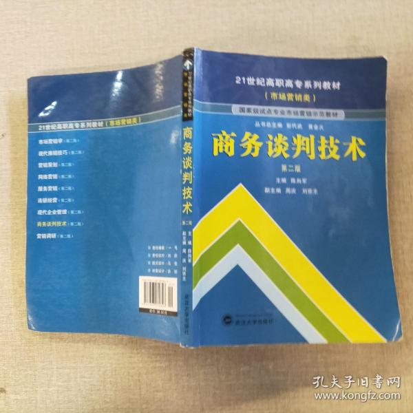 商务谈判技术（第2版）/21世纪高职高专系列教材（市场营销类）·国家级试点专业市场营销示范教材