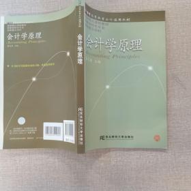 21世纪高等教育会计通用教材：会计学原理