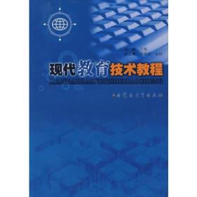 现代教育技术教程 王源 内蒙古教育出版社 2006年09月01日 9787531164807