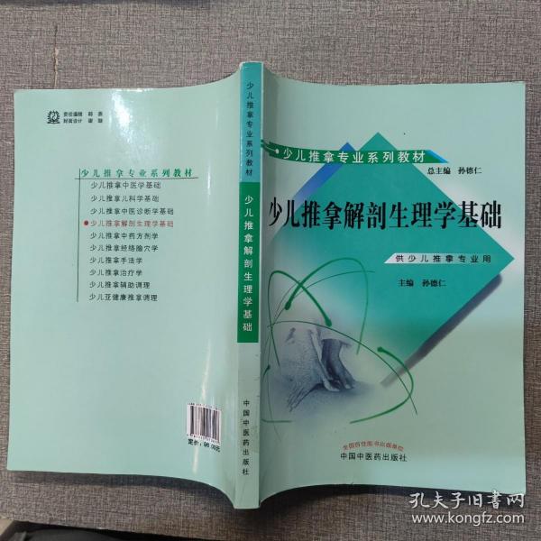 少儿推拿专业系列教材：少儿推拿解剖生理学基础（供少儿推拿专业用）