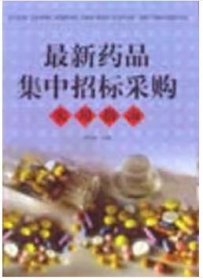 最新药品集中招标采购实用指南
