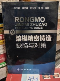 熔模精密鑄造缺陷與對(duì)策-----正版一手庫(kù)存新書