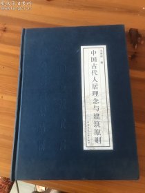 中国古代人居理念与建筑原则