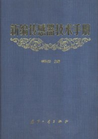 新編傳感器技術(shù)手冊