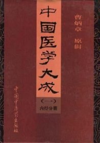 中国医学大成.一.内经分册