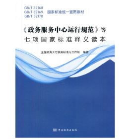 《政务服务中心运行规范》等七项国家标准释义读本