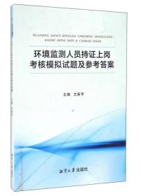 环境监测人员持证上岗考核模拟试题及参考答案