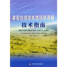 多泥沙河流水体污染调查技术指南