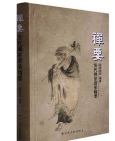 禅要,历代禅宗语录精要