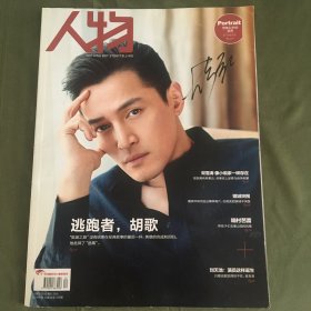 胡歌  亲笔签名杂志 人物封面 2017年第12期  杂志收藏系列