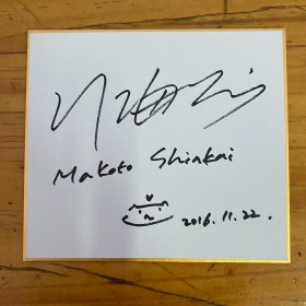 天气之子 导演 新海诚 签名色纸  亲笔签名 保真 日版色纸标准尺寸 15*15 cm 标有日期 A