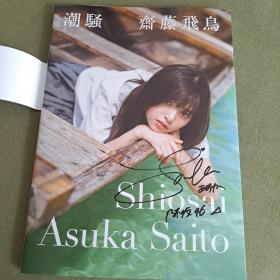 斋藤飞鸟 Saito Asuka 亲笔签名写真 潮骚  日文原版书  原版收藏