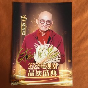 游本昌 签名照片 宣传照 限量收藏  济公  7寸 202312