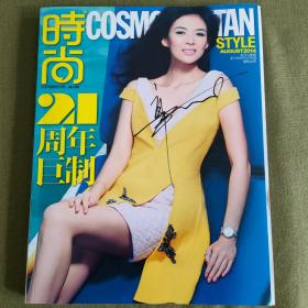 章子怡 亲笔 签名杂志 时尚 2014年8月封面A 杂志收藏系列