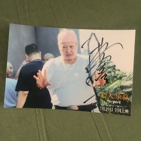洪金宝  Sammo Hung 签名照片 6寸 我的特工爷爷电影宣传照 2016  A