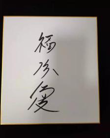 福原爱  Fukuhara Ai 签名色纸  保真 尺寸 27.2*24.2 厘米