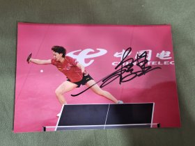 王曼昱 亲笔签名照片 6寸 中国女子乒乓球队运动员 2023