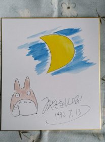 宫崎骏 龙猫 哈尔的移动城堡 千与千寻 亲笔签名纯手绘色纸  原版日版 动漫收藏周边  Miyazaki Hayao C